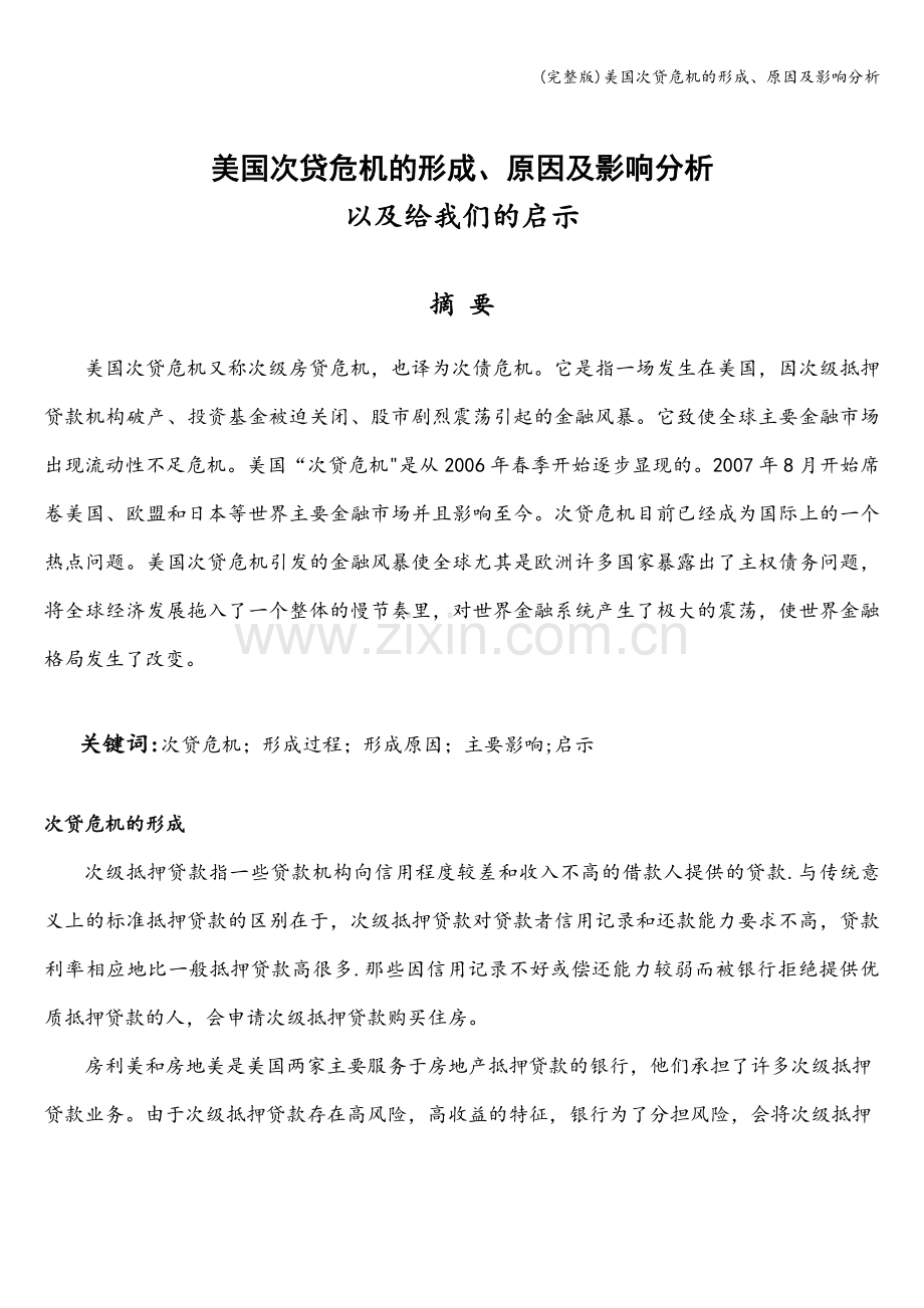 美国次贷危机的形成、原因及影响分析.doc_第1页