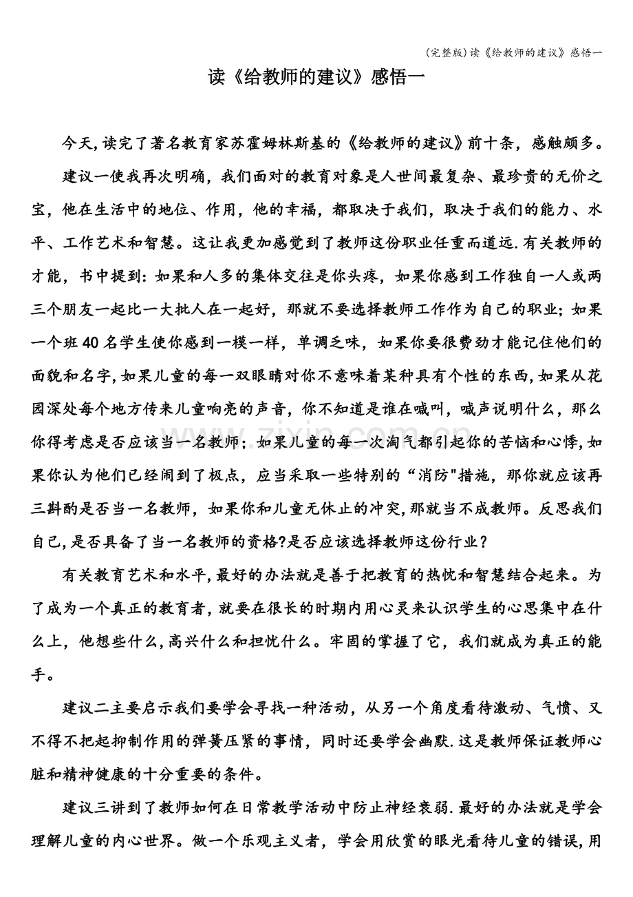读《给教师的建议》感悟一.doc_第1页