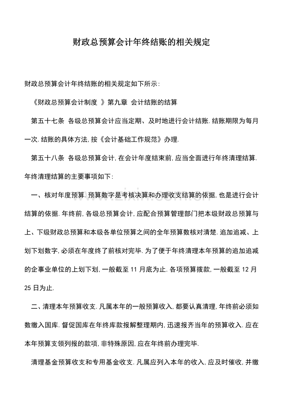 会计实务：财政总预算会计年终结账的相关规定.doc_第1页
