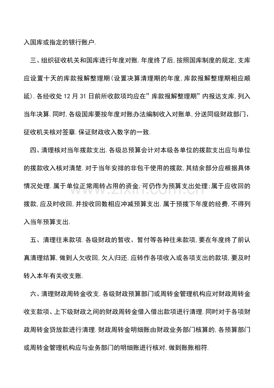 会计实务：财政总预算会计年终结账的相关规定.doc_第2页