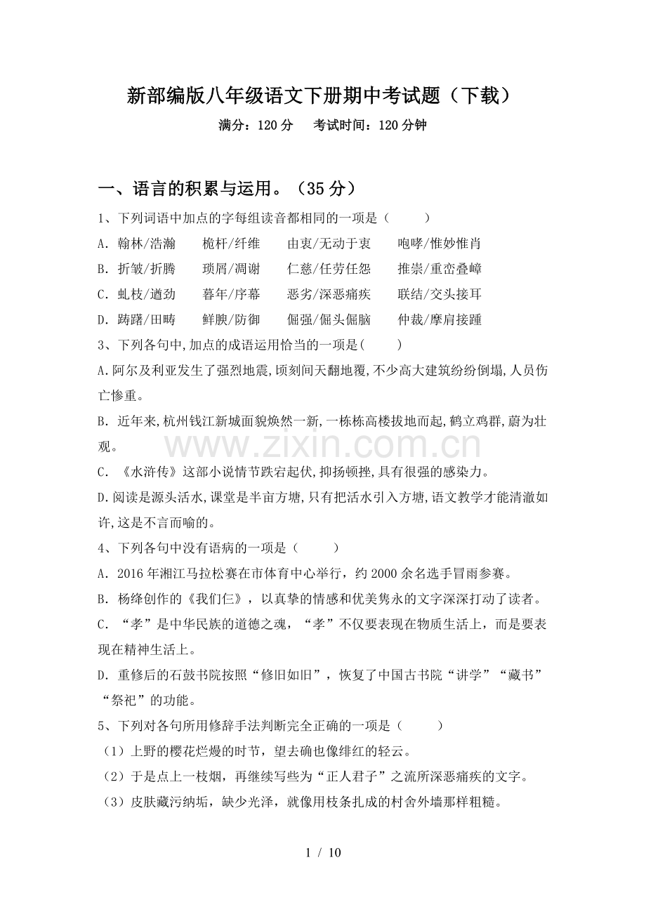 新部编版八年级语文下册期中考试题(下载).doc_第1页