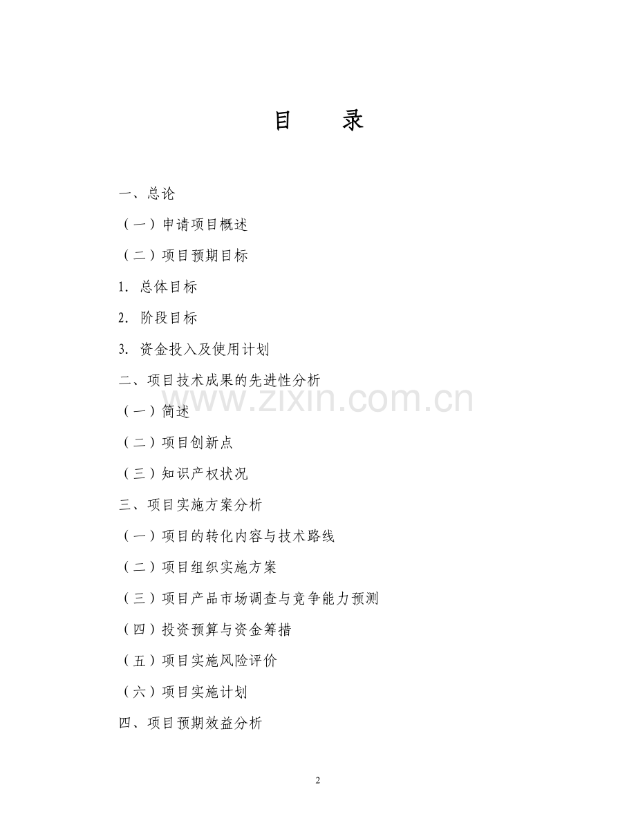 蔬菜加工、贮藏与流通过程中安全质量控制技术的示范与推广资金申报立项计划书.doc_第2页