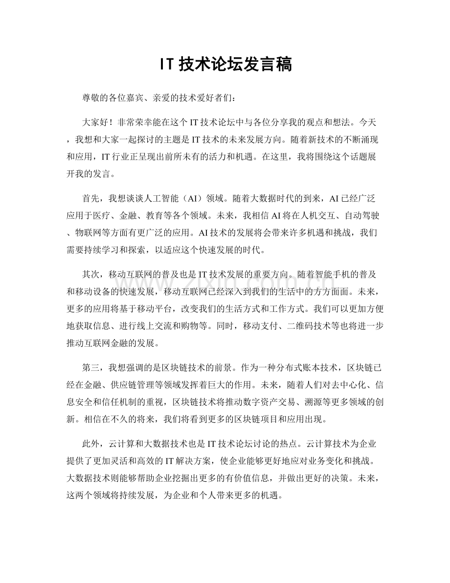 IT技术论坛发言稿.docx_第1页