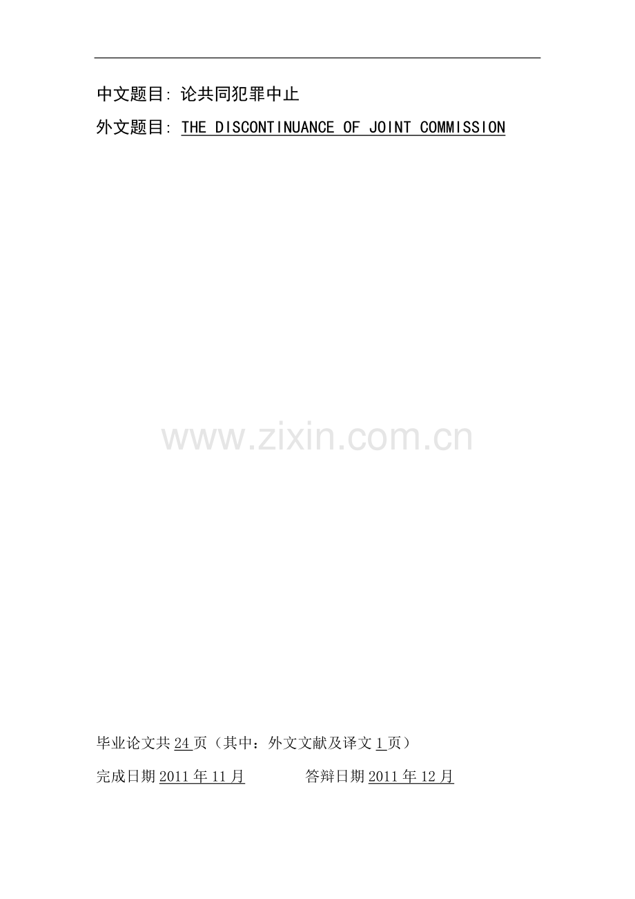 论共同犯罪中止.doc_第1页