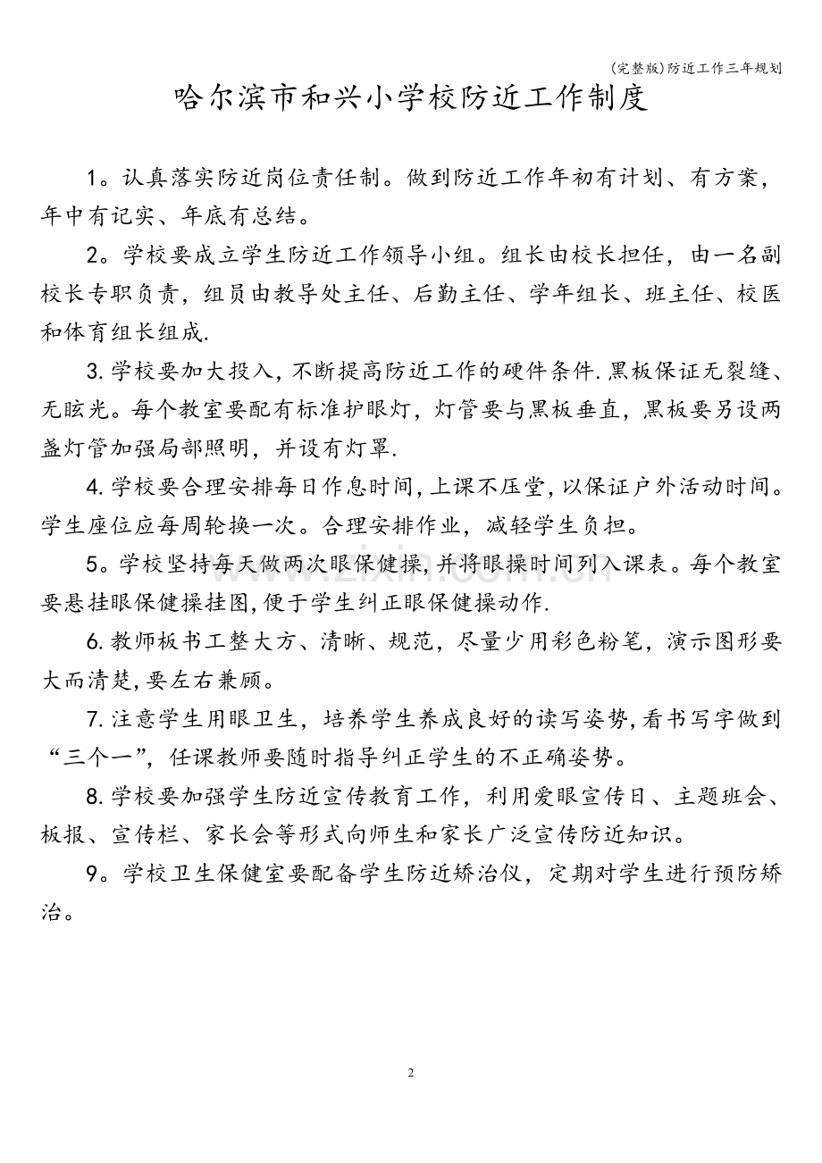 防近工作三年规划.doc_第2页