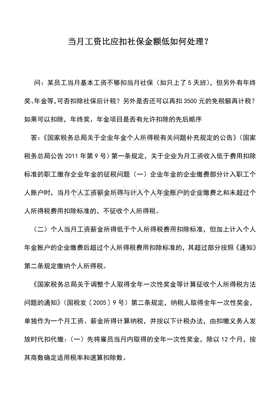 会计实务：当月工资比应扣社保金额低如何处理？.doc_第1页