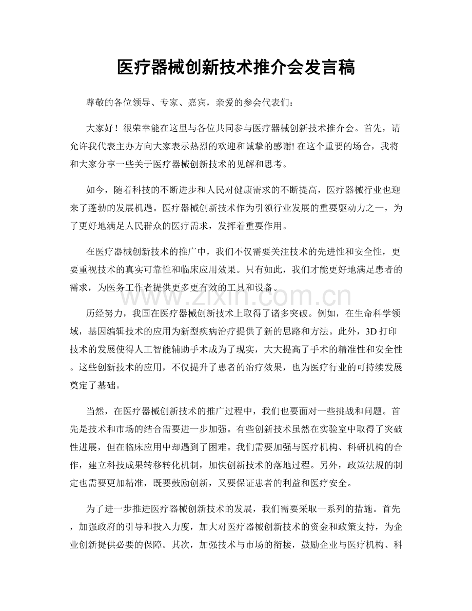 医疗器械创新技术推介会发言稿.docx_第1页