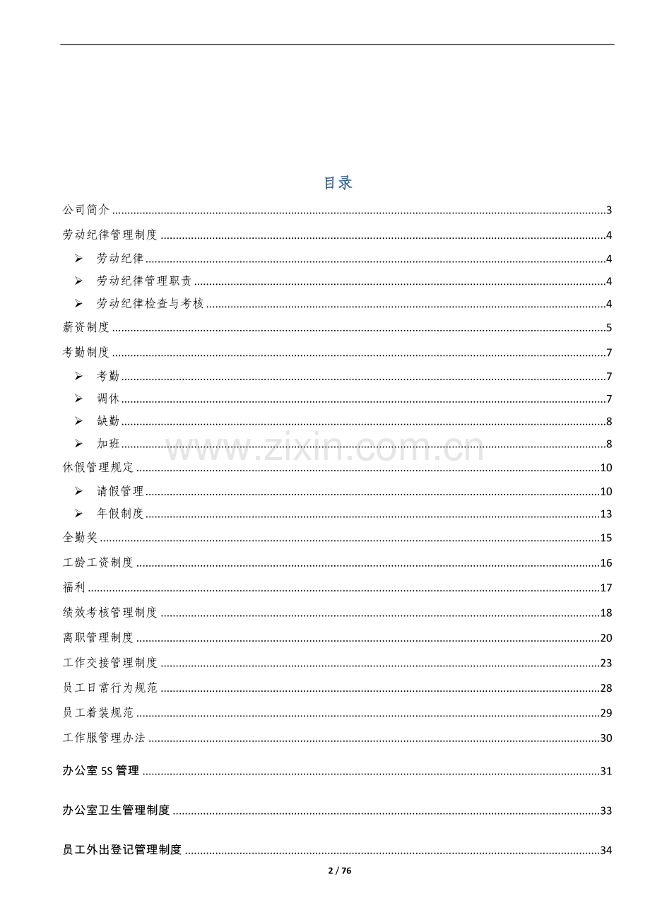 某某大型洁具连锁公司管理制度汇编【含40份管理制度】10.doc_第2页