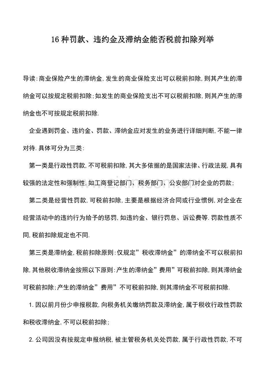 会计实务：16种罚款、违约金及滞纳金能否税前扣除列举.doc_第1页