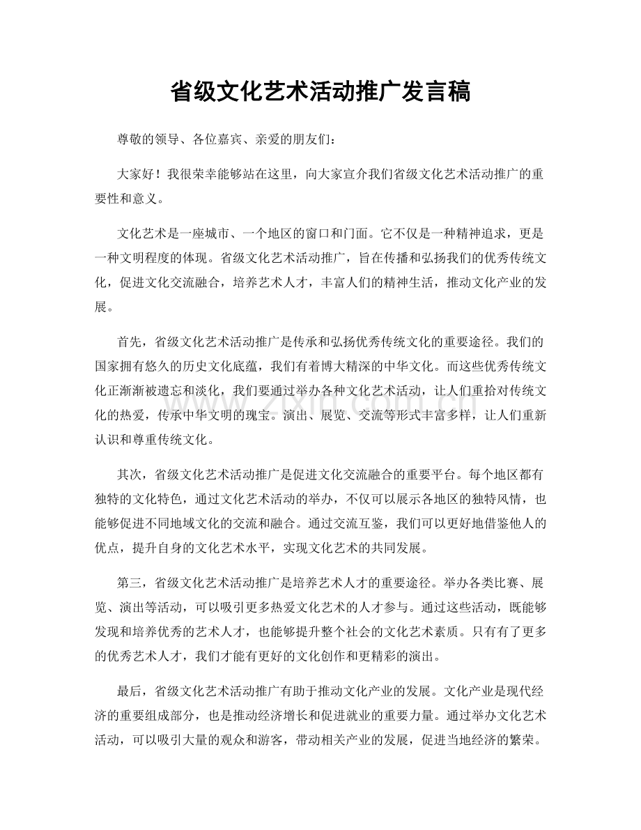 省级文化艺术活动推广发言稿.docx_第1页