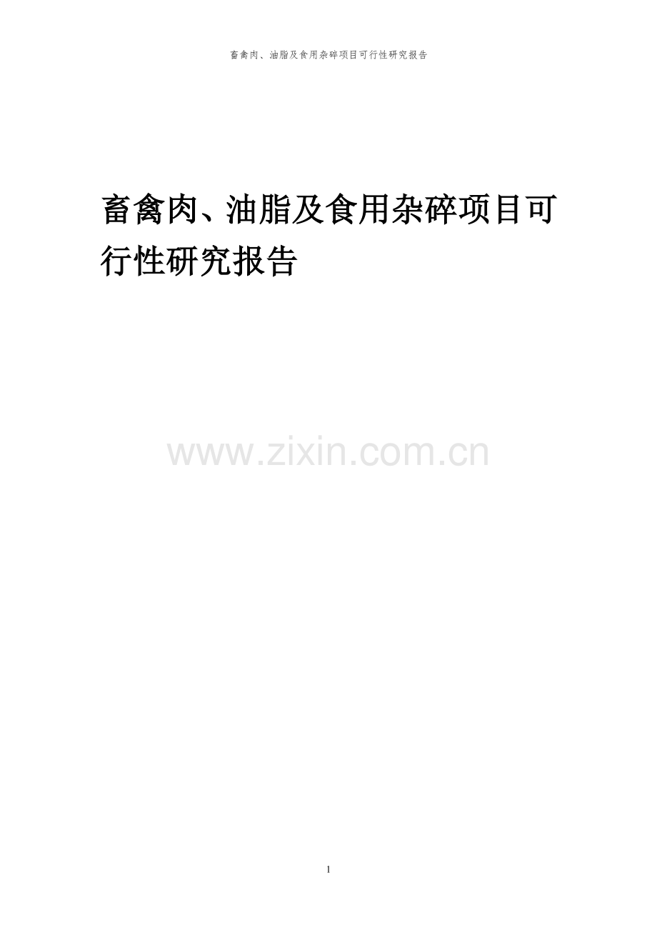2024年畜禽肉、油脂及食用杂碎项目可行性研究报告书.docx_第1页