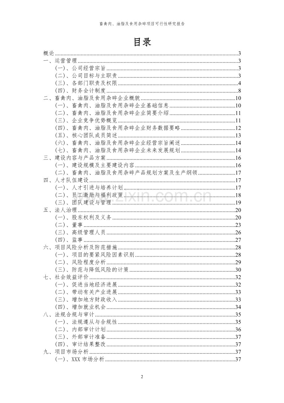2024年畜禽肉、油脂及食用杂碎项目可行性研究报告书.docx_第2页