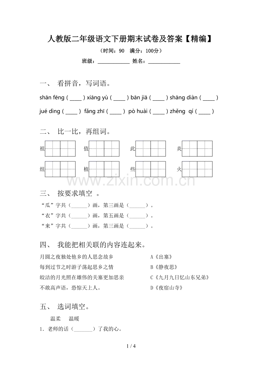 人教版二年级语文下册期末试卷及答案.doc_第1页