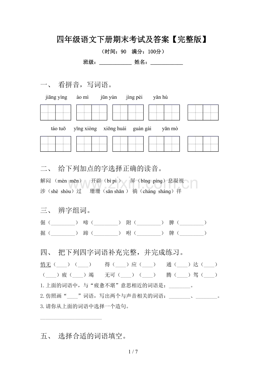 四年级语文下册期末考试及答案.doc_第1页