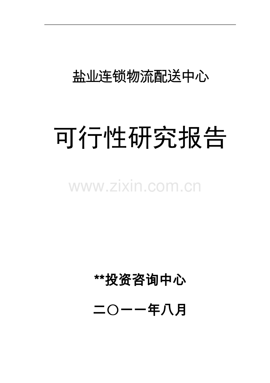盐业连锁物流配送中心可行性论证报告.doc_第1页