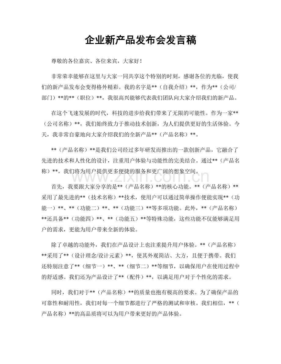 企业新产品发布会发言稿.docx_第1页
