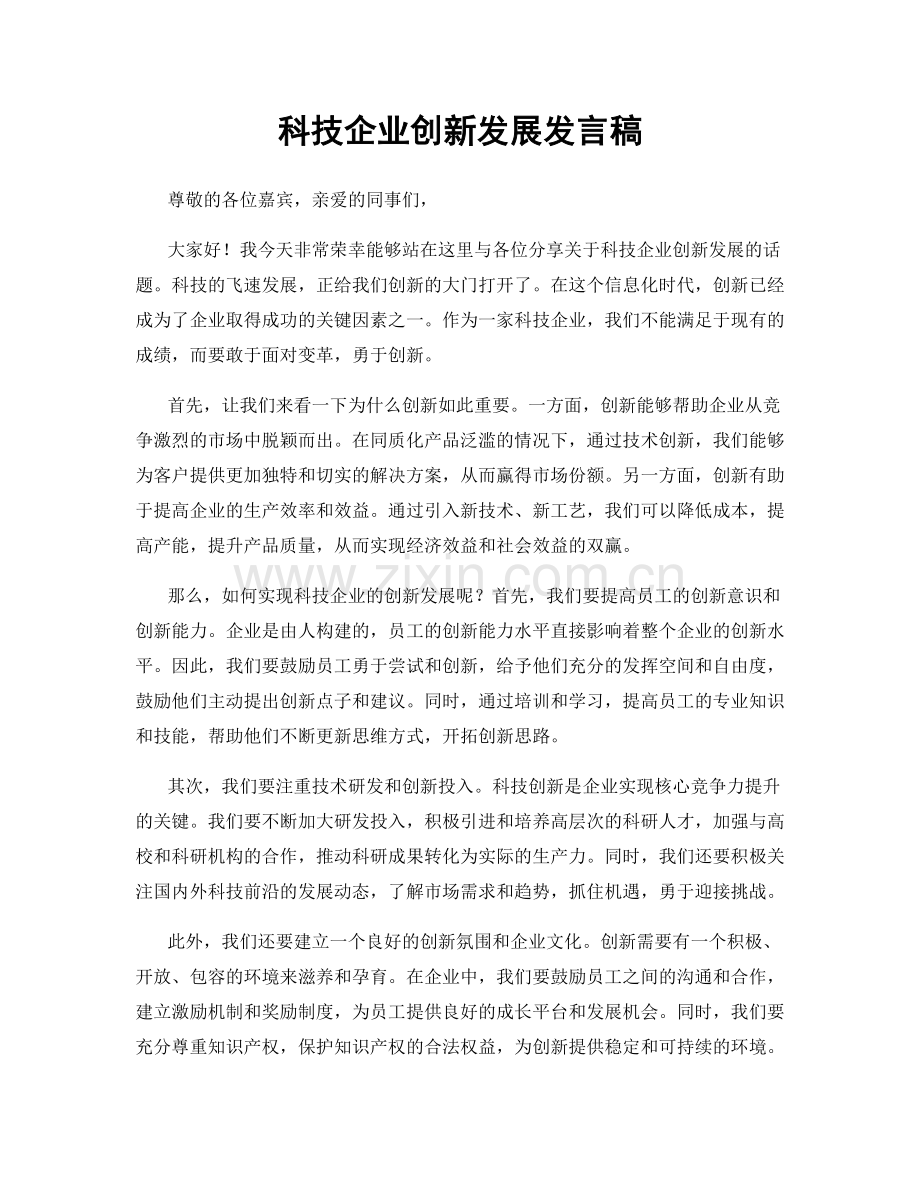 科技企业创新发展发言稿.docx_第1页