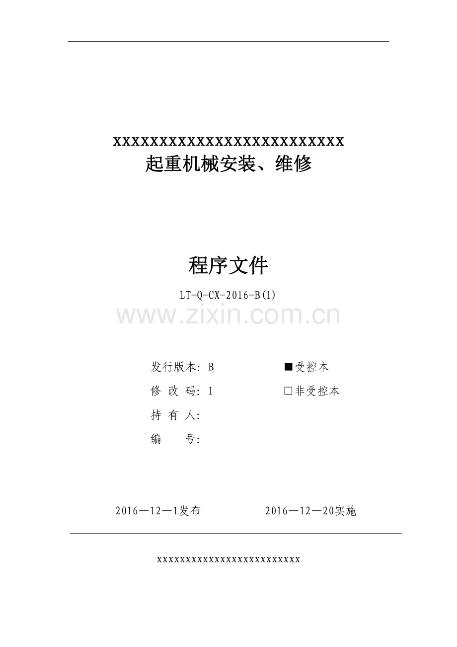 2017年起重机械安装、维修程序文件标书.doc_第1页