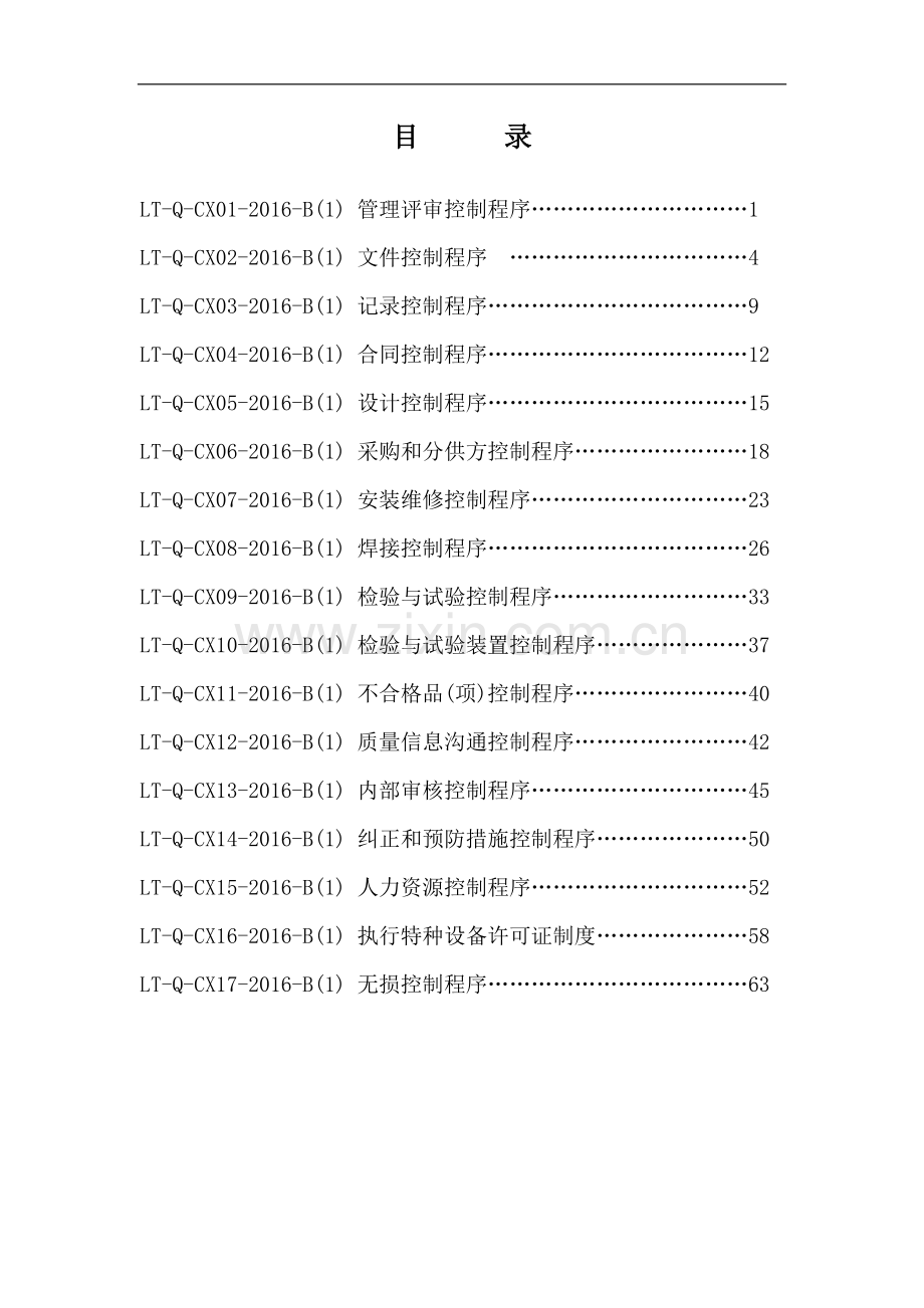 2017年起重机械安装、维修程序文件标书.doc_第2页