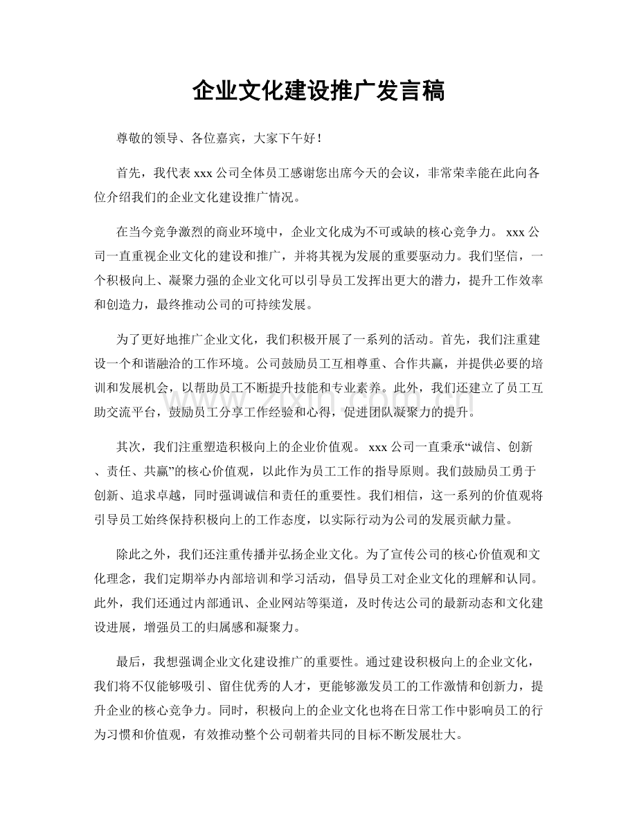 企业文化建设推广发言稿.docx_第1页