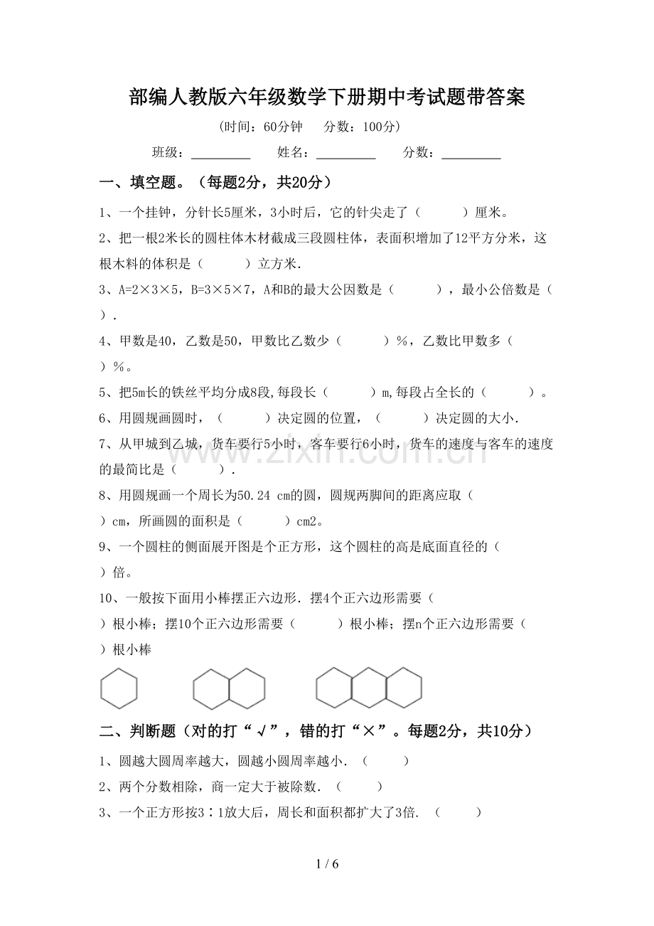 部编人教版六年级数学下册期中考试题带答案.doc_第1页
