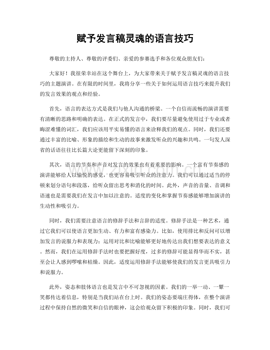 赋予发言稿灵魂的语言技巧.docx_第1页