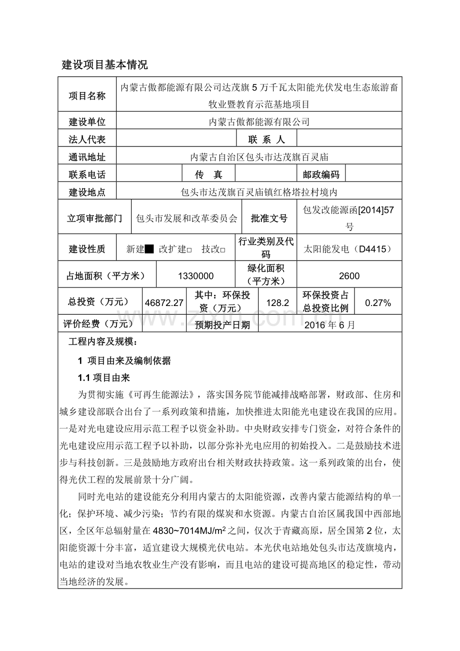 5万千瓦太阳能光伏发电生态旅游畜牧业暨教育示范基地项目环境影响评估报告表.doc_第1页