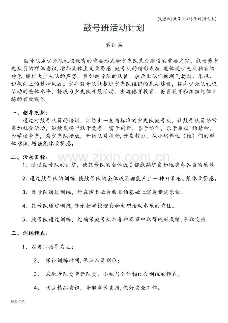 鼓号队训练计划(修订版).doc_第1页
