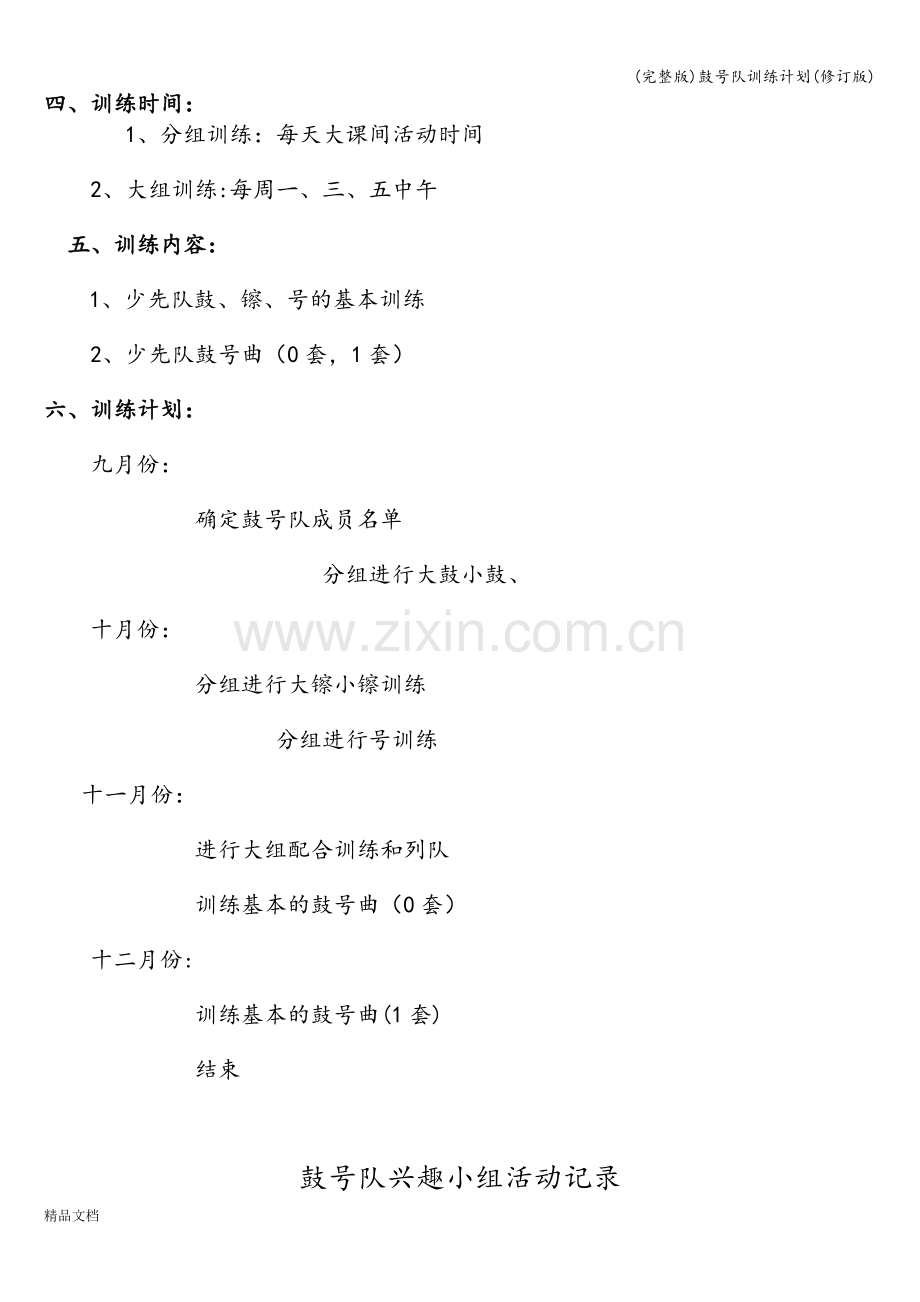 鼓号队训练计划(修订版).doc_第2页