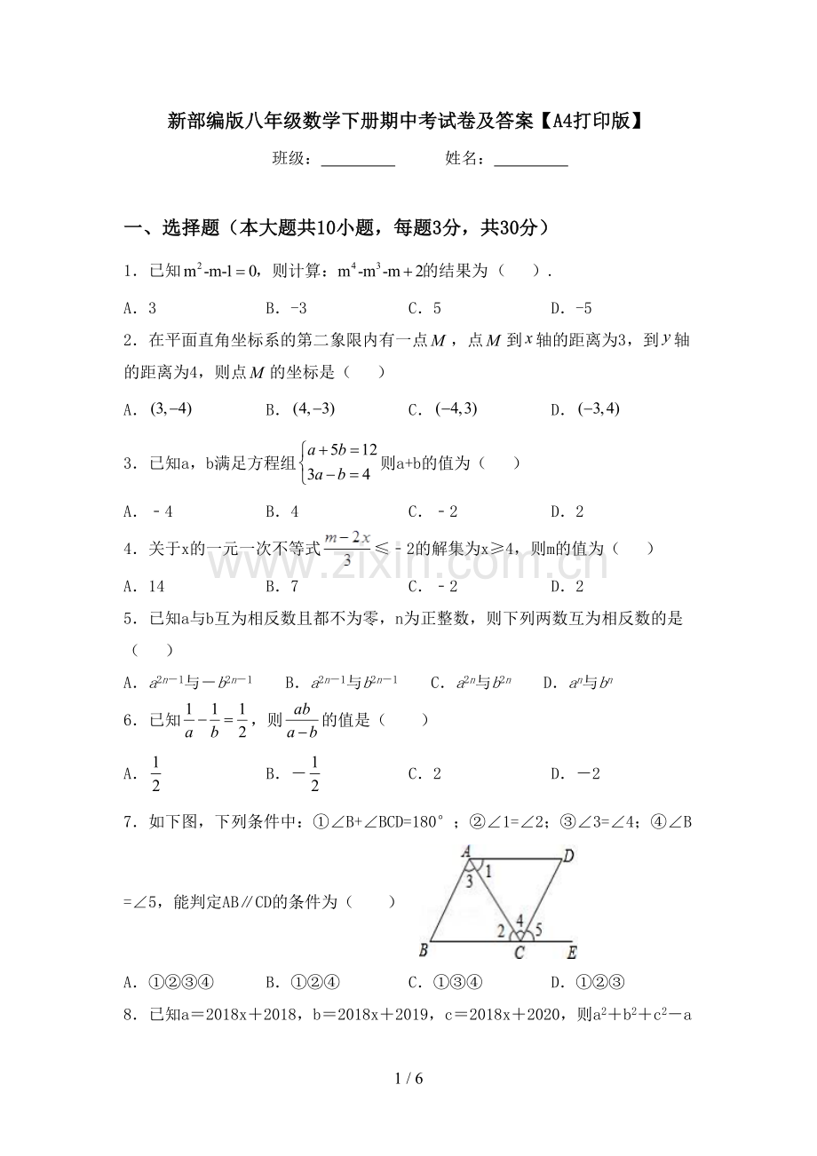 新部编版八年级数学下册期中考试卷及答案【A4打印版】.doc_第1页