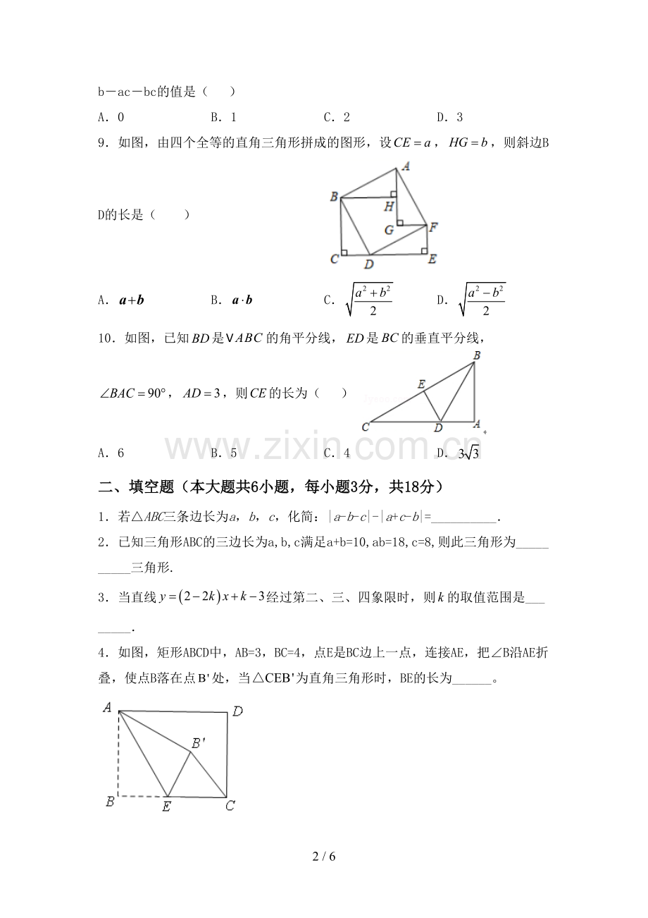 新部编版八年级数学下册期中考试卷及答案【A4打印版】.doc_第2页