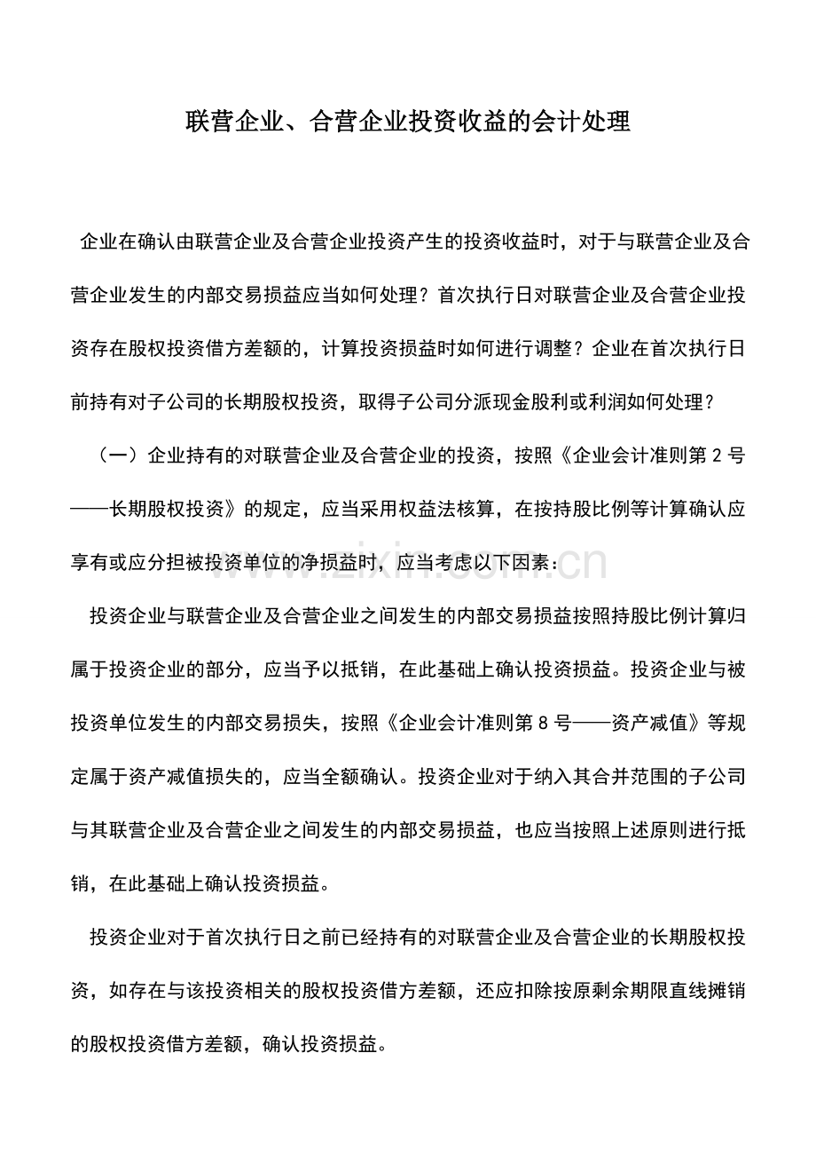 会计实务：联营企业、合营企业投资收益的会计处理.doc_第1页