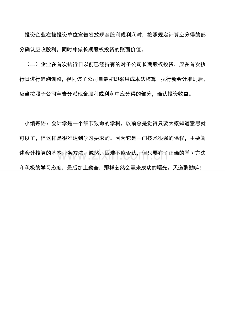 会计实务：联营企业、合营企业投资收益的会计处理.doc_第2页