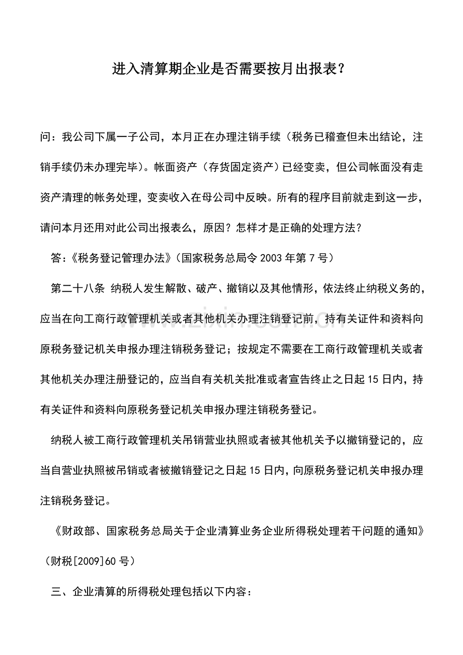 会计实务：进入清算期企业是否需要按月出报表？.doc_第1页