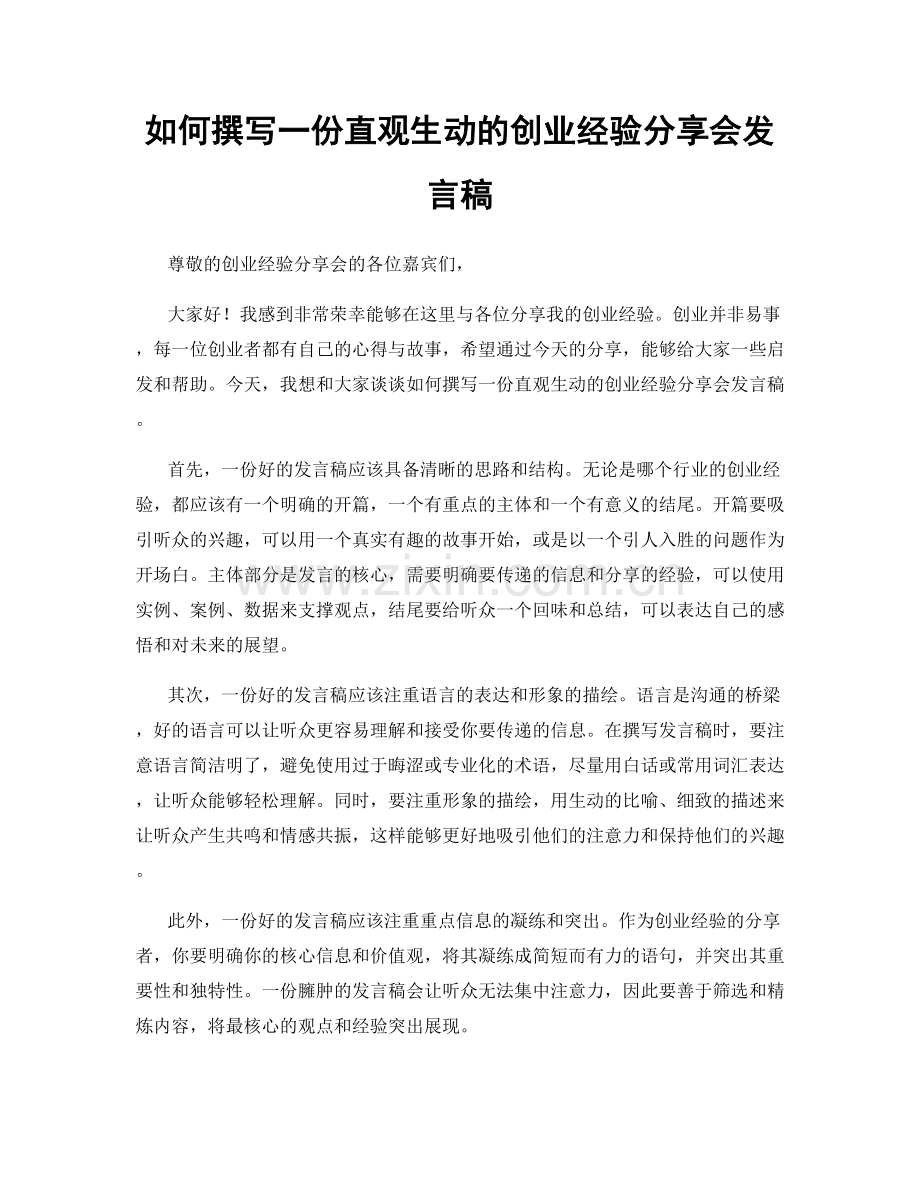 如何撰写一份直观生动的创业经验分享会发言稿.docx_第1页
