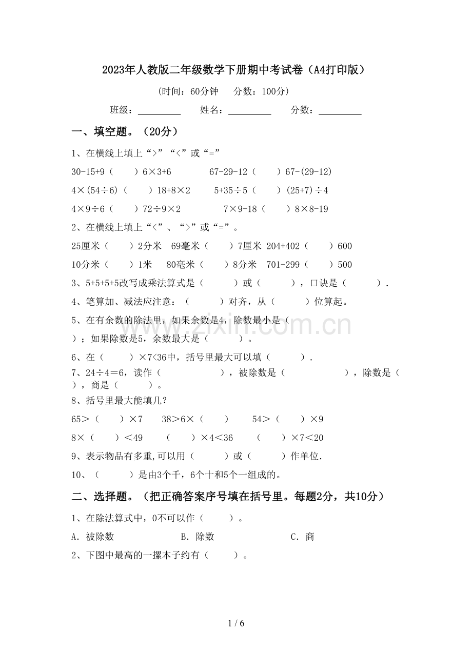 2023年人教版二年级数学下册期中考试卷(A4打印版).doc_第1页