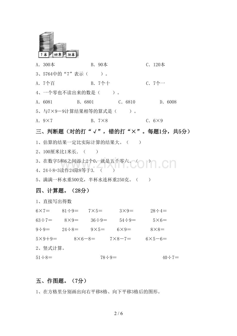 2023年人教版二年级数学下册期中考试卷(A4打印版).doc_第2页