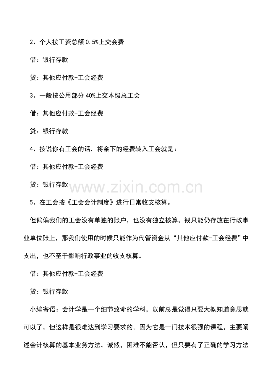 会计实务：工会经费会计分录如何做？.doc_第2页