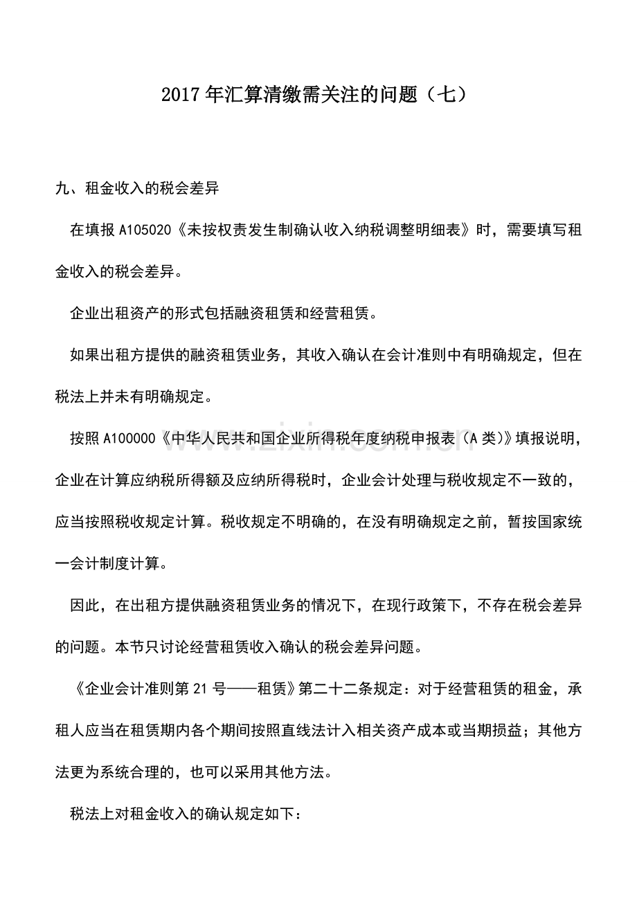 会计实务：2017年汇算清缴需关注的问题(七).doc_第1页