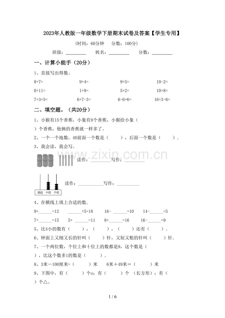 2023年人教版一年级数学下册期末试卷及答案【学生专用】.doc_第1页