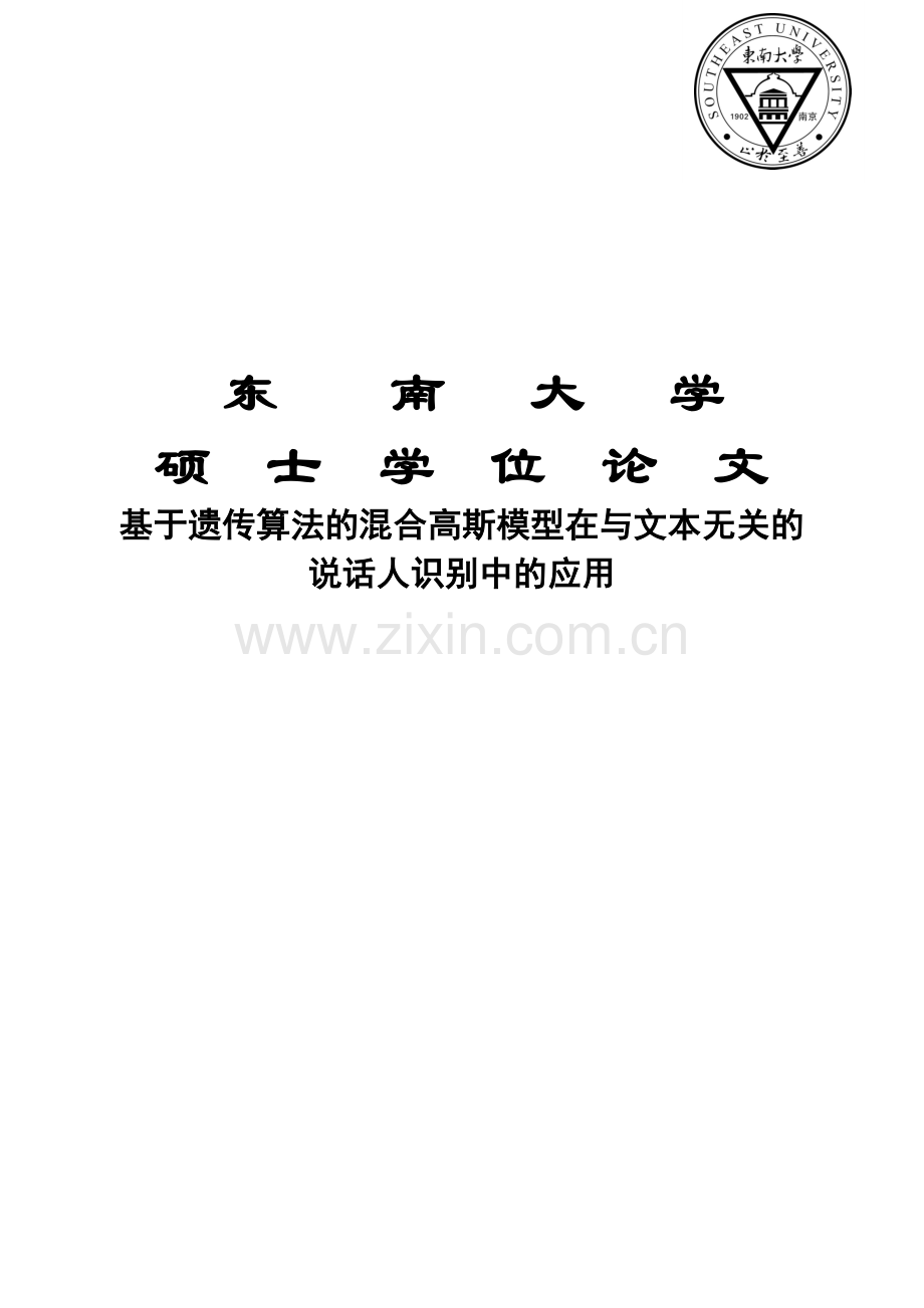 基于遗传算法的混合高斯模型在与文本无关的-说话人识别中的应用.doc_第1页