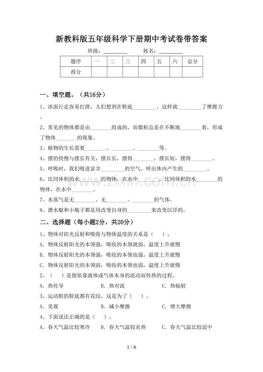 新教科版五年级科学下册期中考试卷带答案.doc_第1页