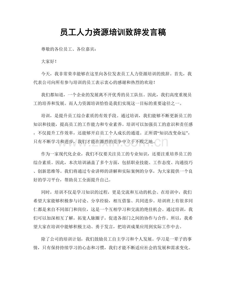 员工人力资源培训致辞发言稿.docx_第1页