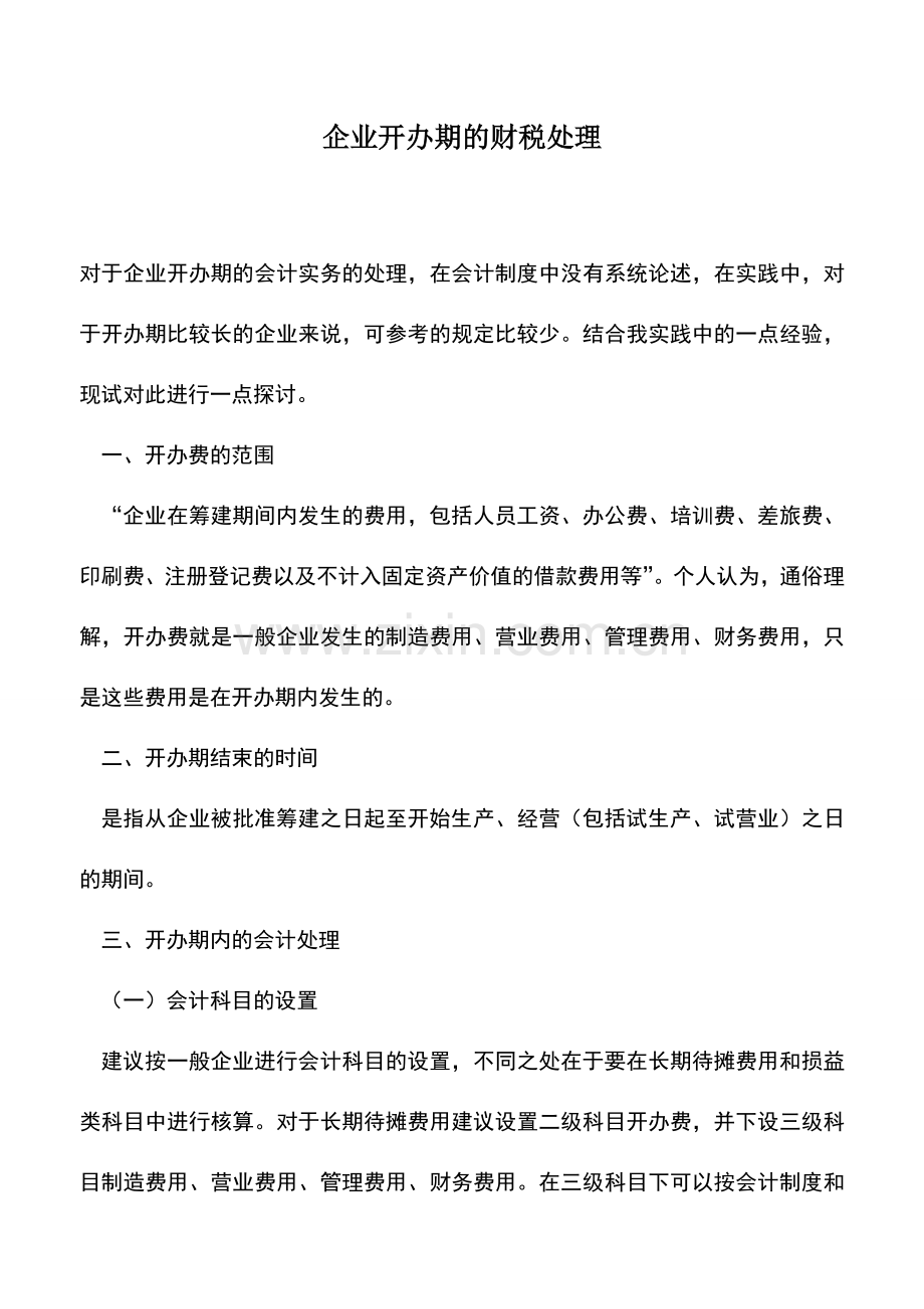 会计实务：企业开办期的财税处理.doc_第1页
