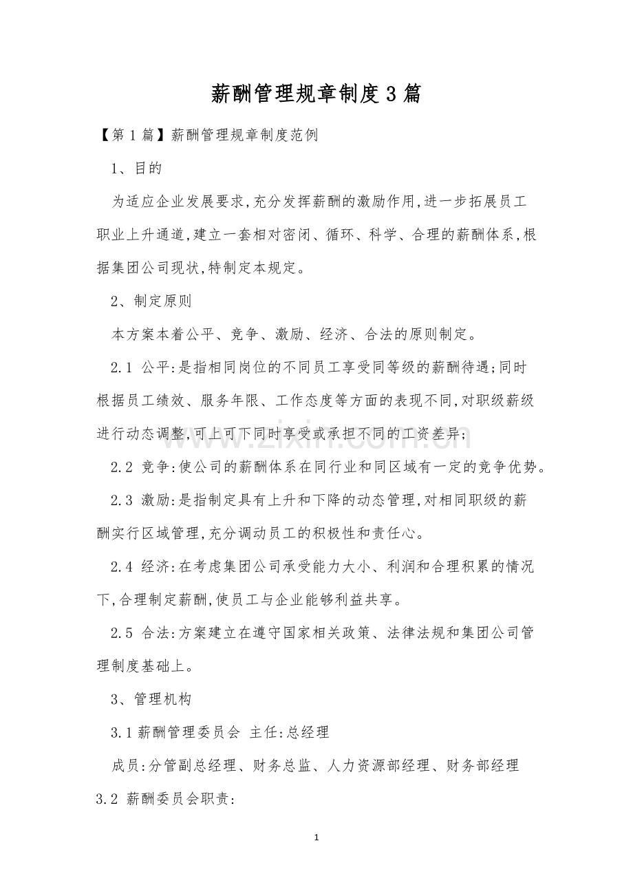 薪酬管理规章制度3篇.docx_第1页