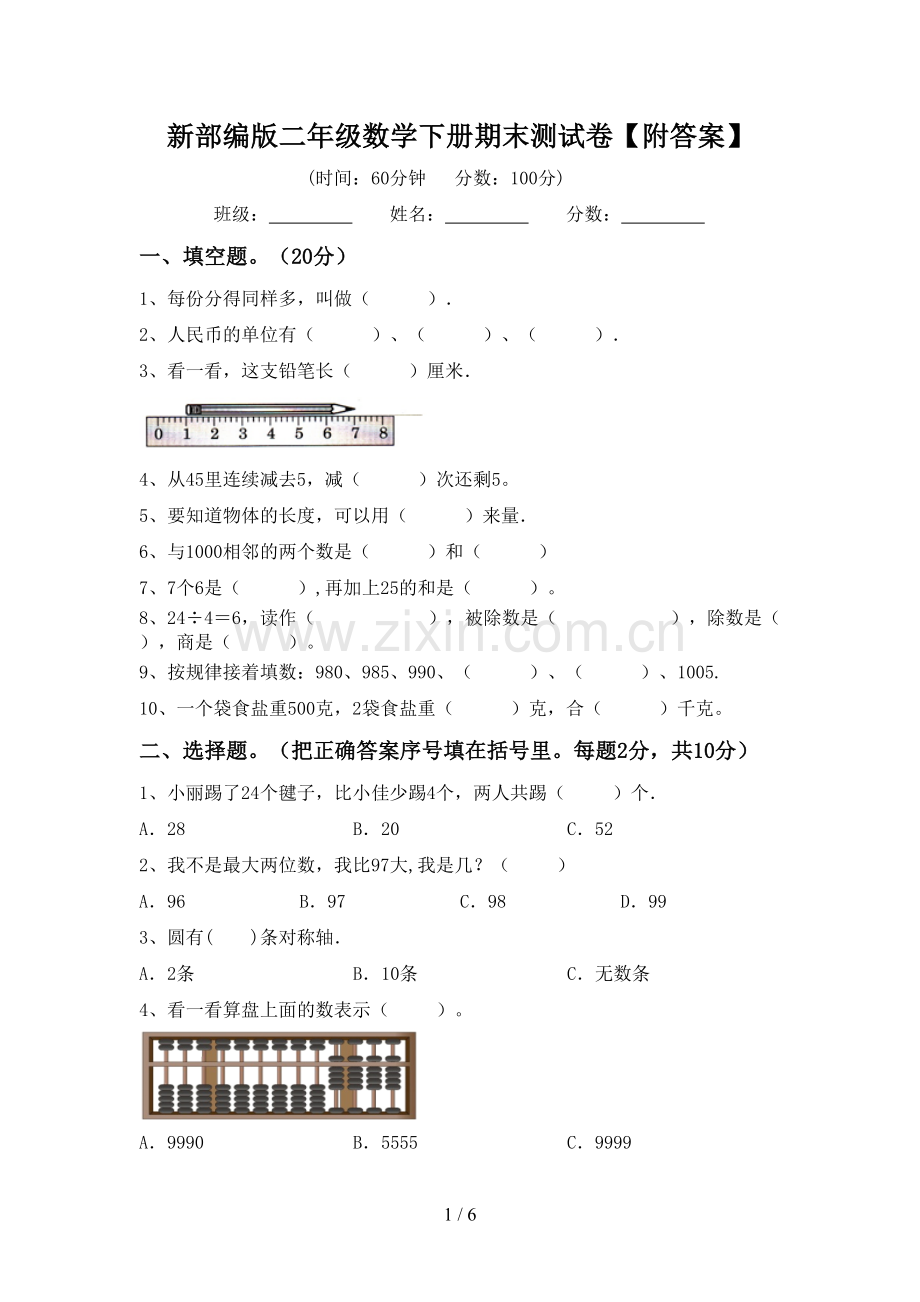 新部编版二年级数学下册期末测试卷【附答案】.doc_第1页