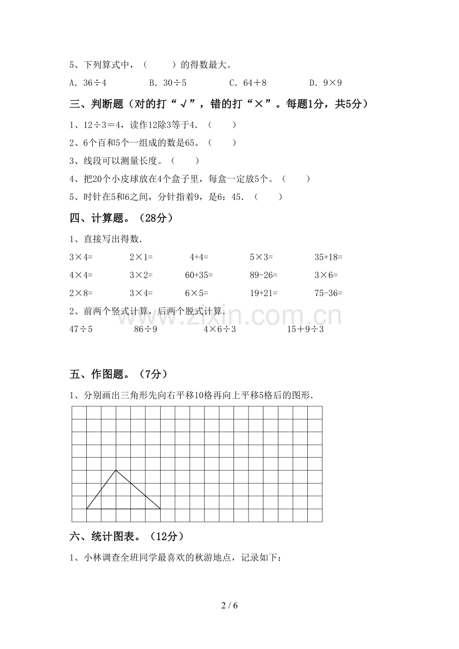 新部编版二年级数学下册期末测试卷【附答案】.doc_第2页
