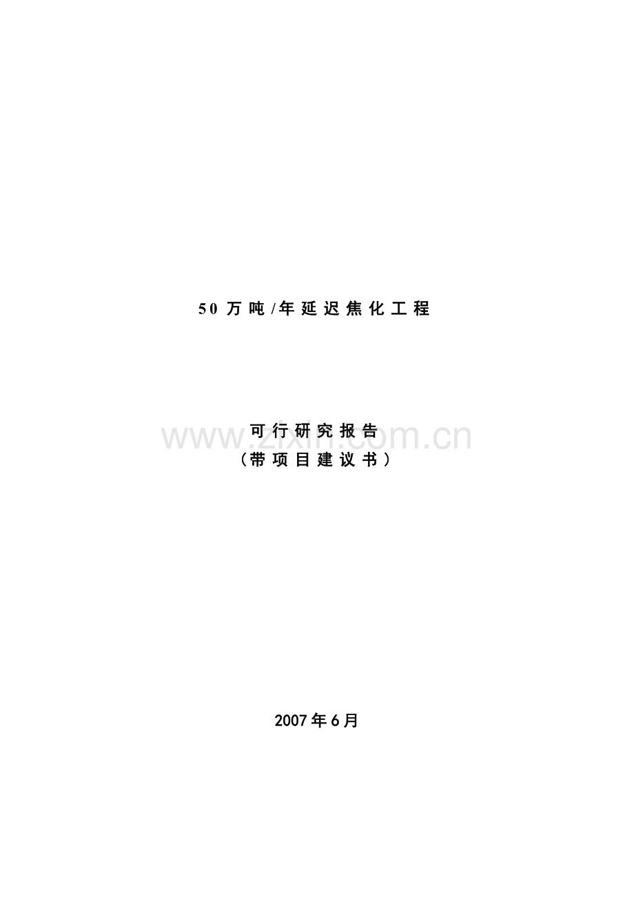 50万吨=年延迟焦化工程可行研究报告(带项目可行性论证报告).doc_第1页