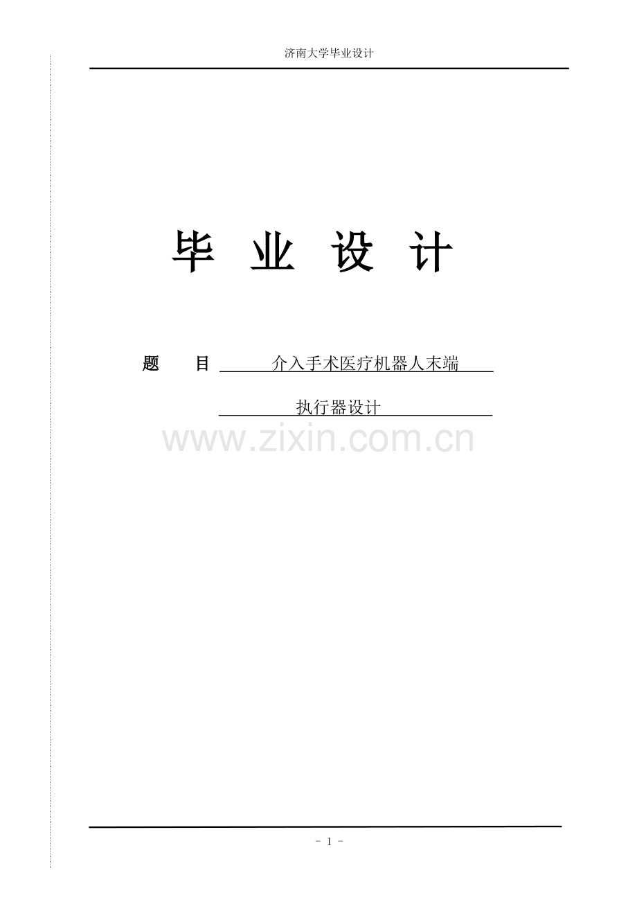介入手术医疗机器人末端执行器设计.doc_第1页
