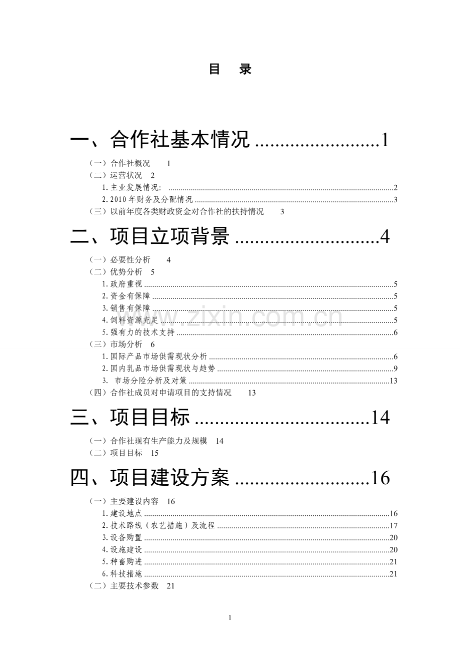 派出所项目可行性谋划书.doc_第1页
